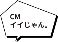 CM イイじゃん。