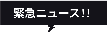緊急ニュース