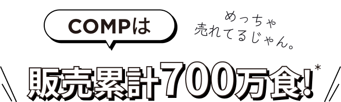 COMPは 販売累計700万食！