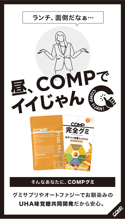 そんなあなたに、COMPグミ