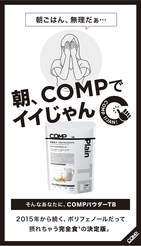 そんなあなたに、COMPパウダーTB