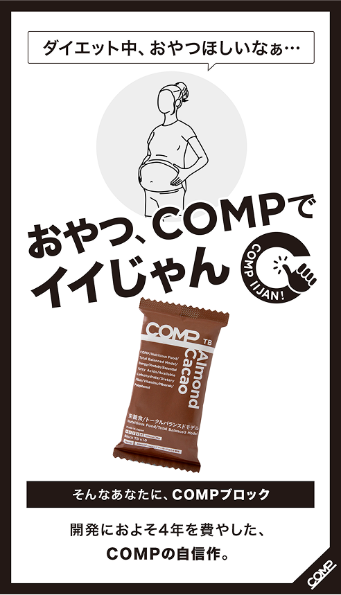 そんなあなたに、COMPブロック