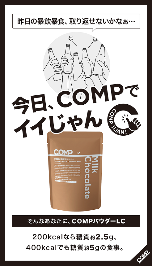 そんなあなたに、COMPパウダーLC