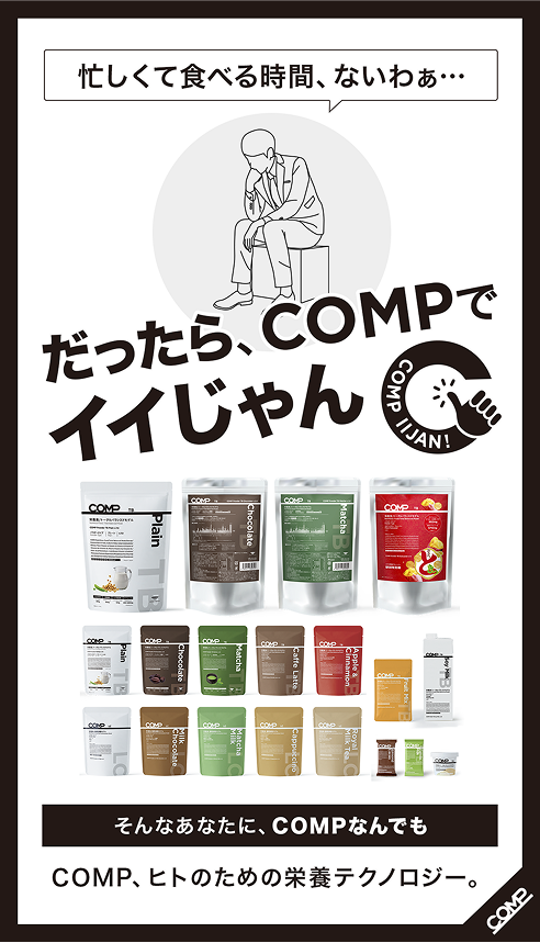 そんなあなたに、COMPなんでも