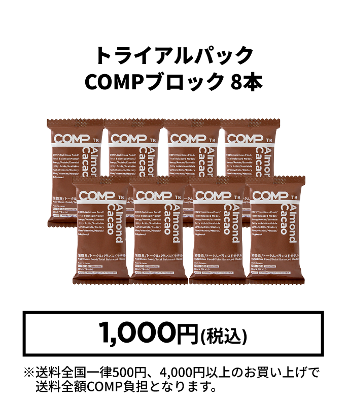トライアルパック COMPブロック 8本