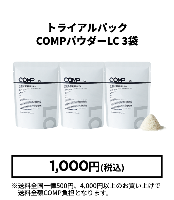 トライアルパック COMPパウダーLC 3袋