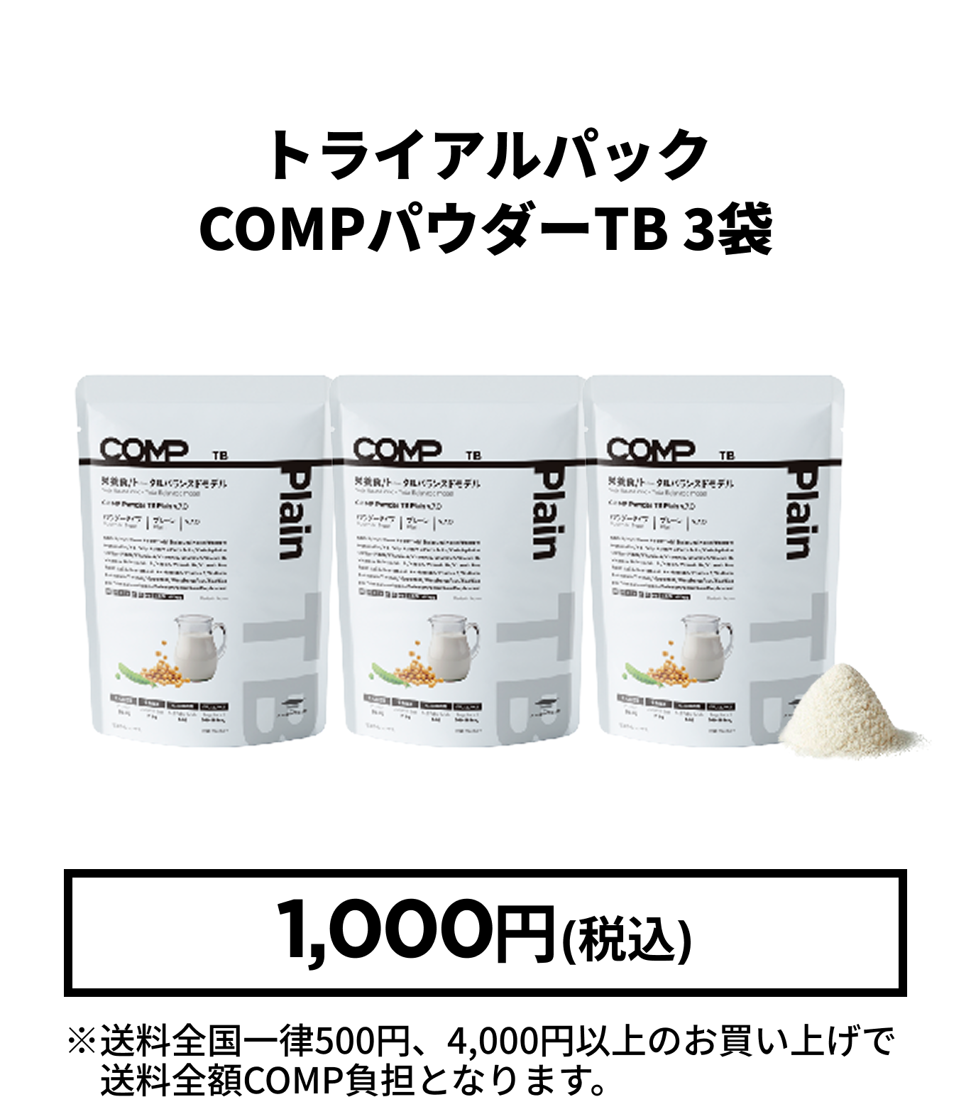 トライアルパック COMPパウダーTB 3袋