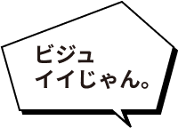 ビジュ イイじゃん。