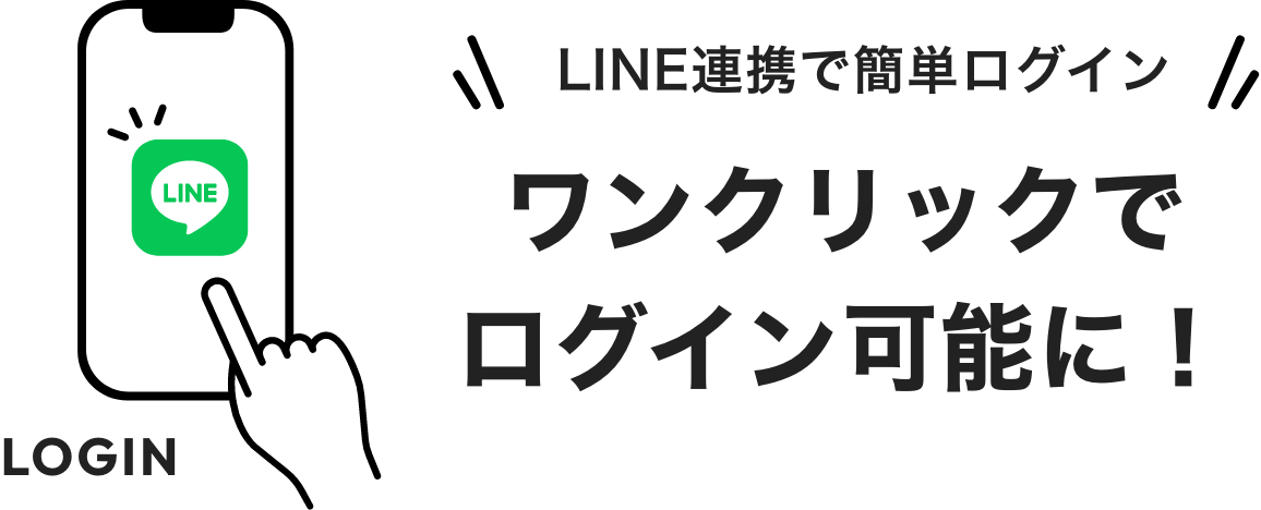 LINE連携で簡単ログイン ワンクリックでログイン可能に！