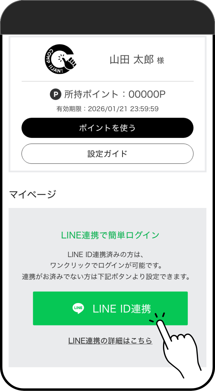 マイページトップのLINE ID連携ボタンをクリックする手順