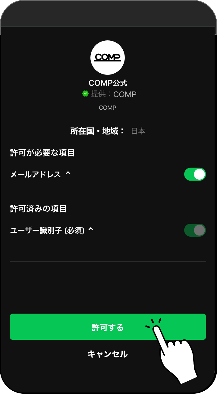 LINE認証画面で認証を許可する手順