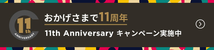 おかげさまで11周年 11th Anniversary キャンペーン実施中