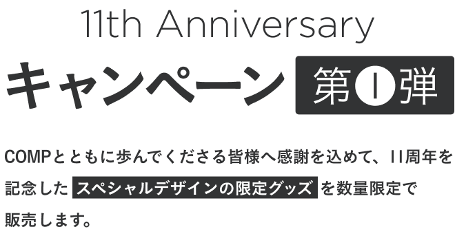 11th Anniversary キャンペーン第1弾。感謝を込めてスペシャルデザインの限定グッズを数量限定販売。