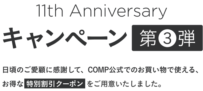 キャンペーン第3弾。日頃のご愛顧に感謝して特別割引クーポンをご用意しました。