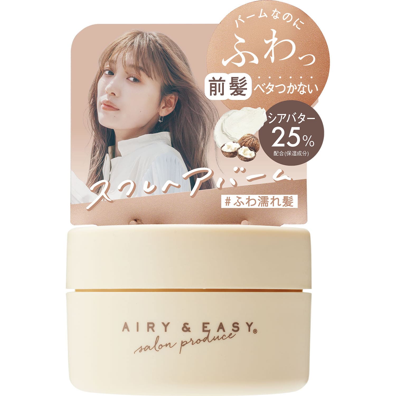 【NEW】 エアリー＆イージー スフレヘアバームN 50g