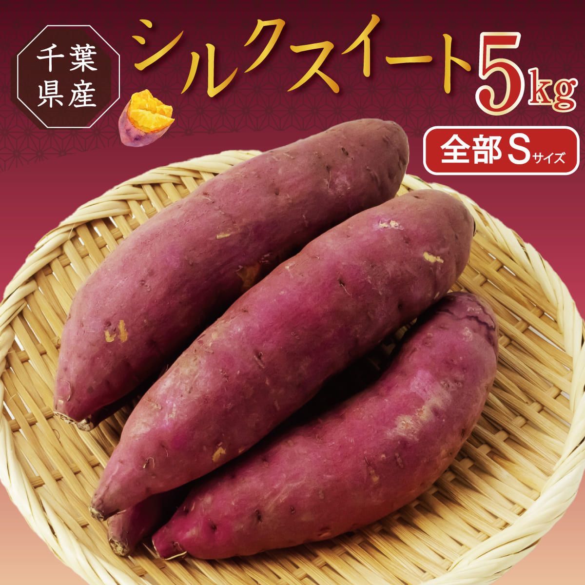 【農家直送】さつまいも シルクスイート 5kg 千葉県産 (全てSサイズ)
