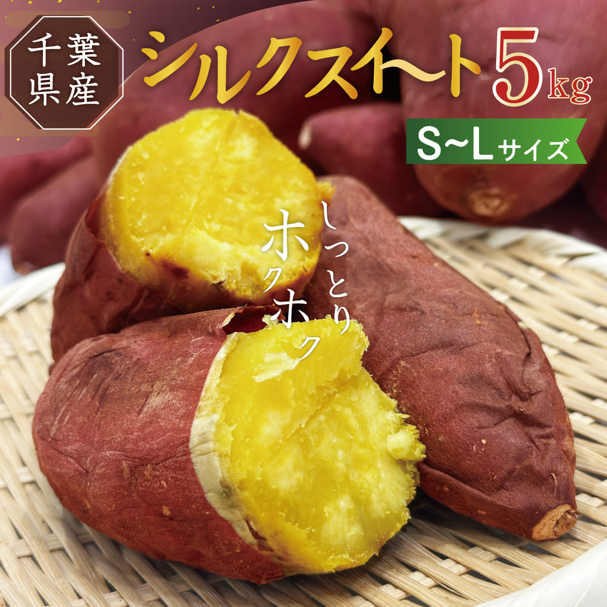 【農家直送】さつまいも シルクスイート 5kg 千葉県産 (S～Lサイズ混合)