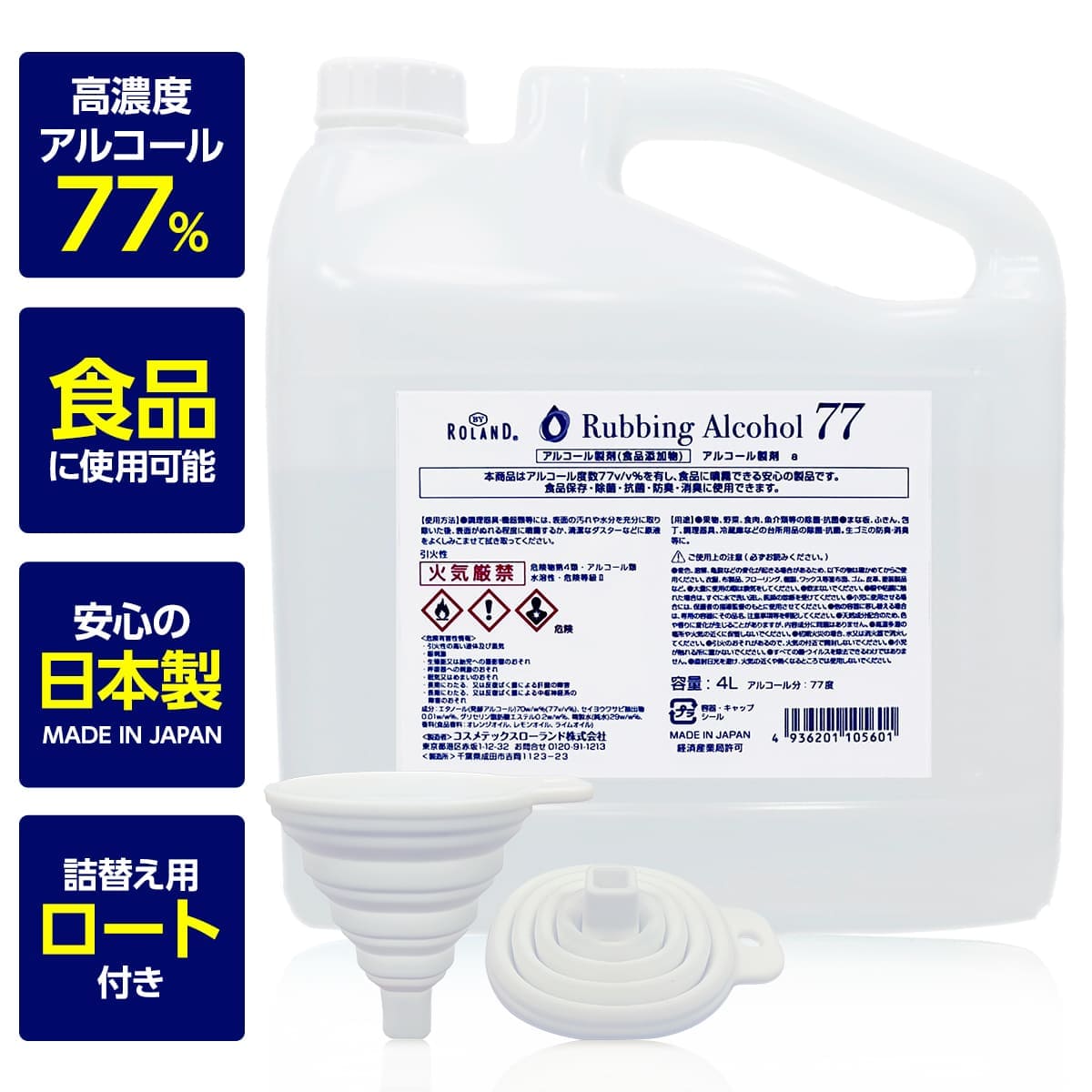 【送料無料】BY ROLAND アルコール77％製剤a 4L 食品添加物 日本製