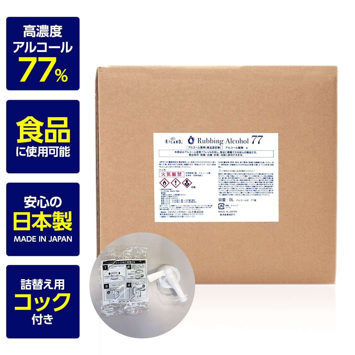 【送料無料】BY ROLAND アルコール77％製剤a 9L 食品添加物 日本製