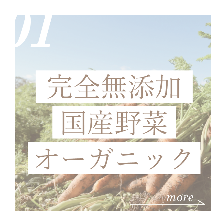 食材へのこだわり