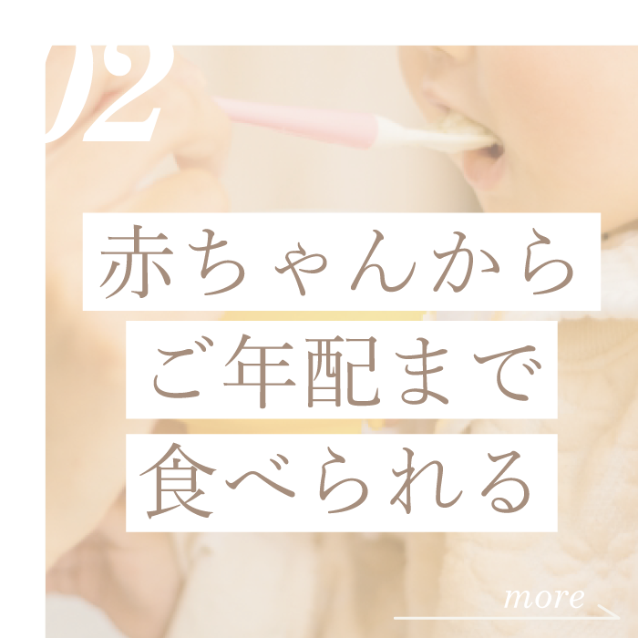 誰でも安心して食べられる