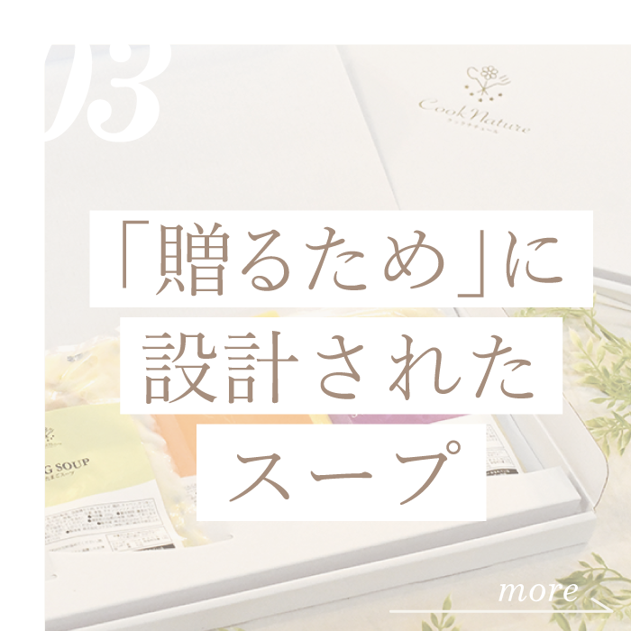 贈るために設計されたスープ