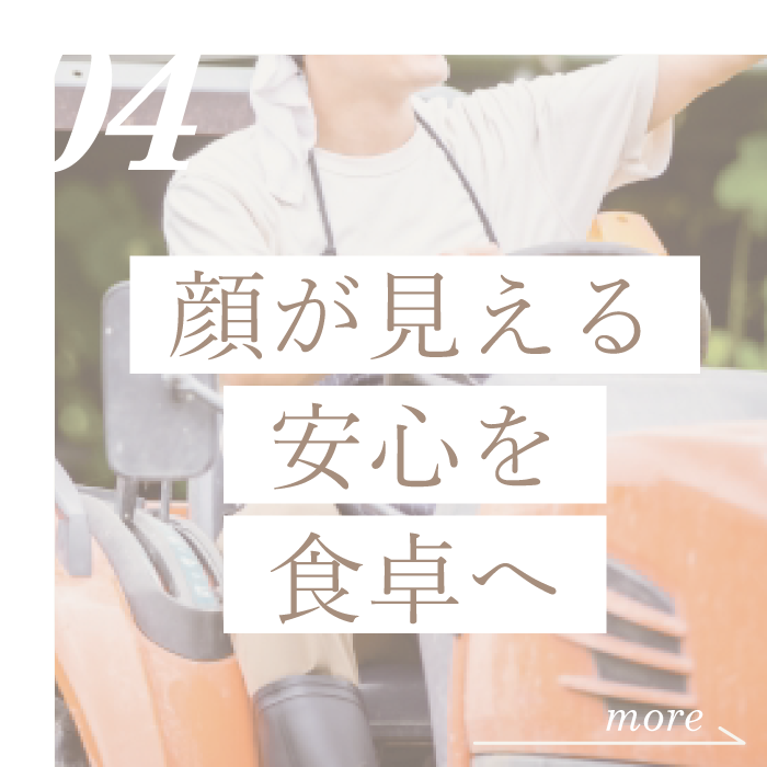 顔が見える安心