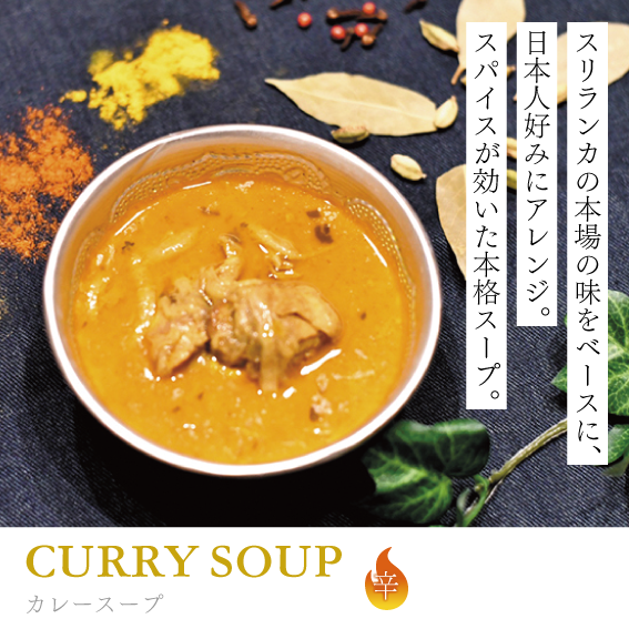 カレースープ