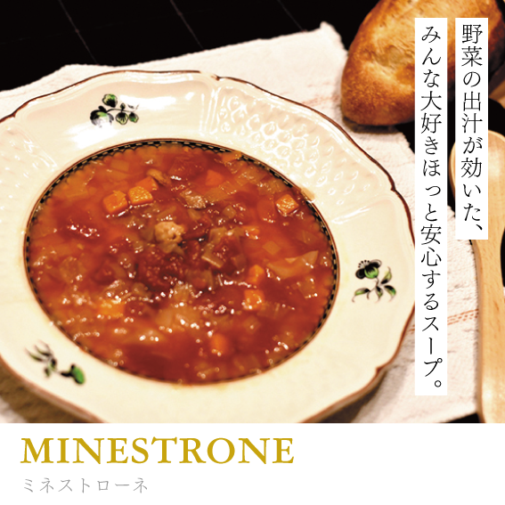 ミネストローネ