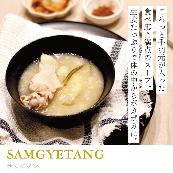 サムゲタン