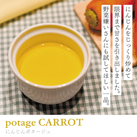 にんじんポタージュ
