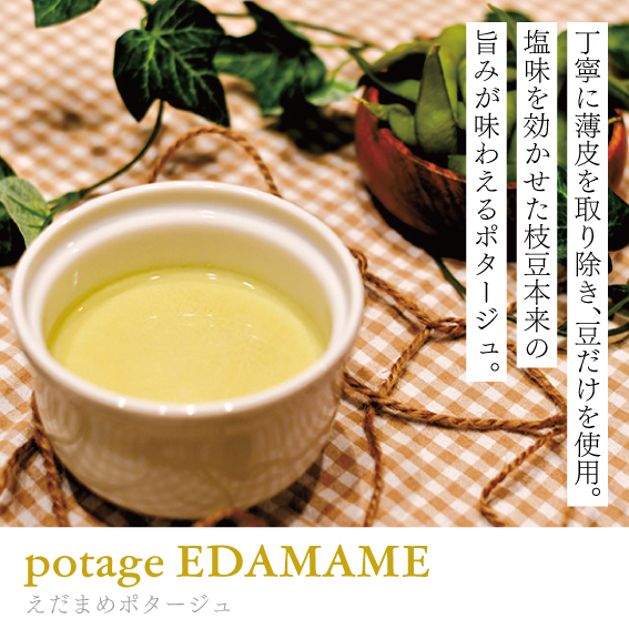 えだまめポタージュ
