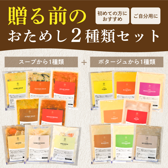 贈る前のおためし2種類セット