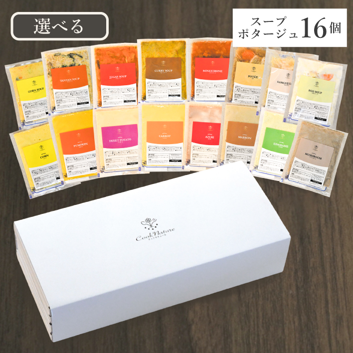 選べるスープ・ポタージュ16個セット