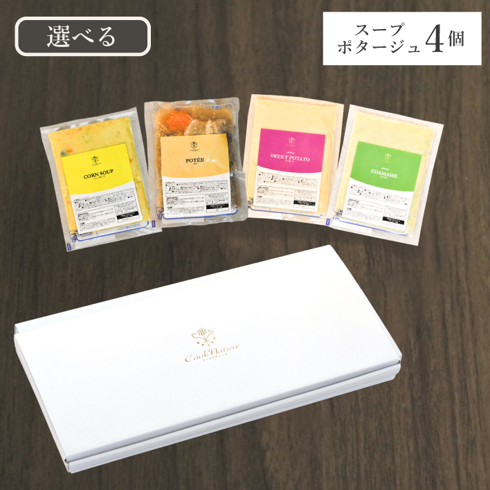 選べるスープ・ポタージュ4個セット