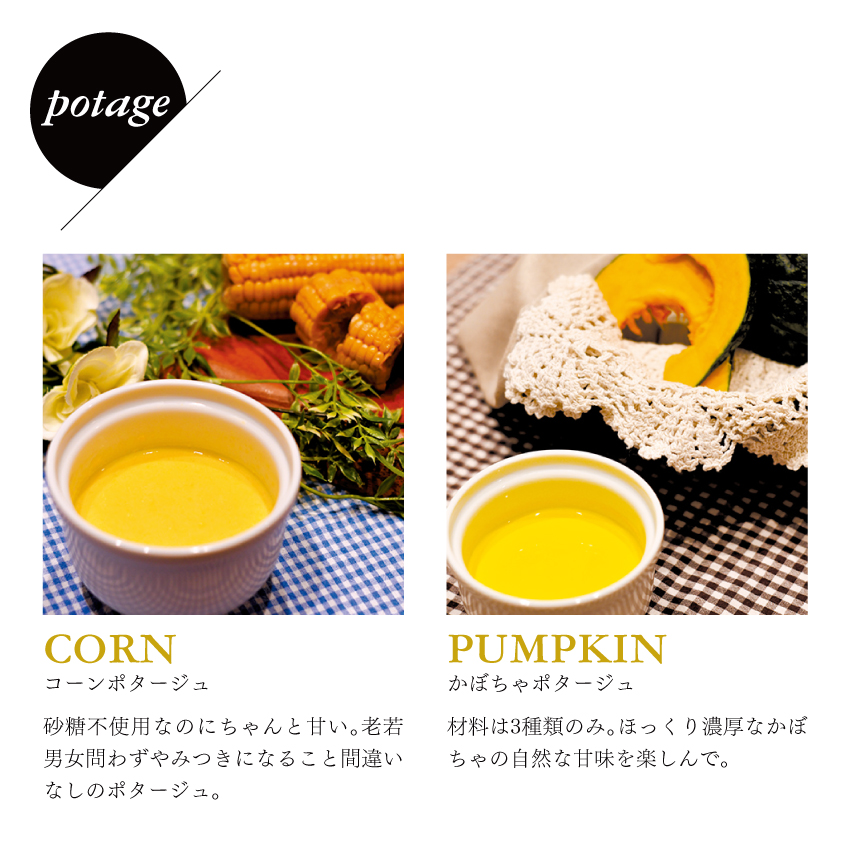 ポタージュ全8個セット