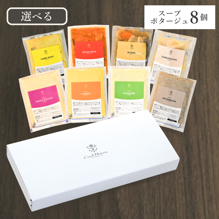 選べるスープ・ポタージュ8個セット