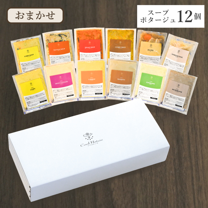 おまかせスープ・ポタージュ12個セット