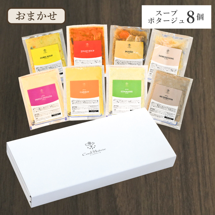おまかせスープ・ポタージュ8個セット