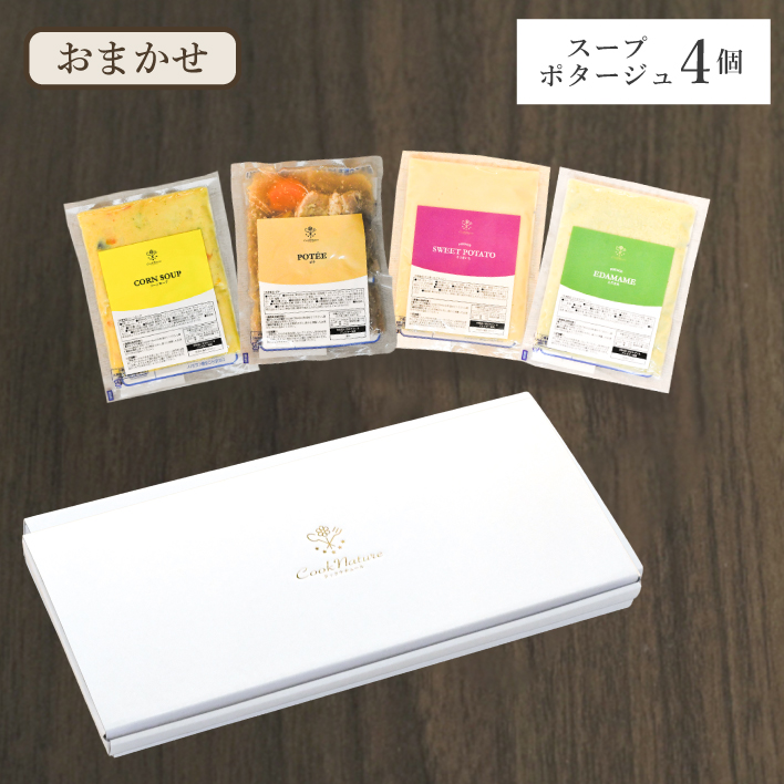 おまかせスープ・ポタージュ4個セット