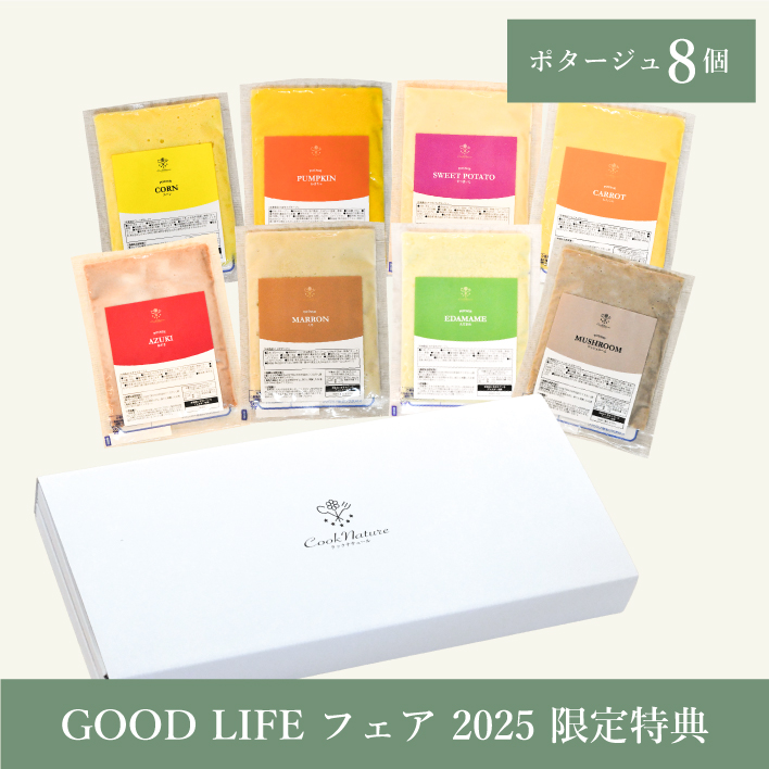 【 GOOD LIFE フェア特典 】 冬限定あったかポタージュ8種類セット