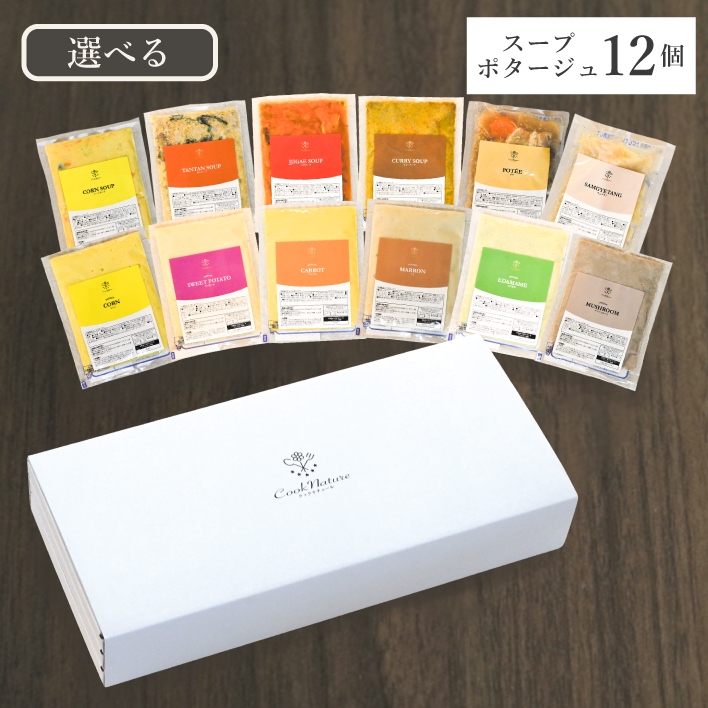 選べるスープ・ポタージュ12個セット