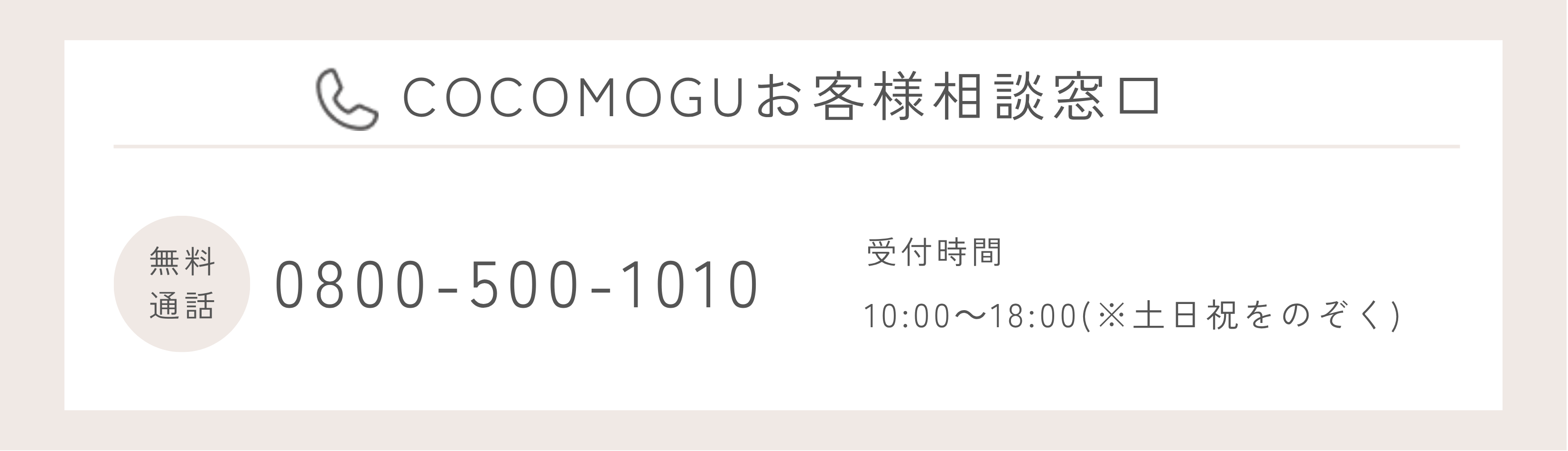 お電話でのお問い合わせ