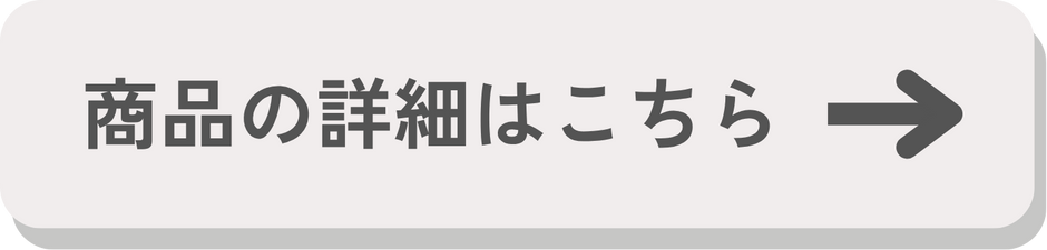 商品の詳細はこちら