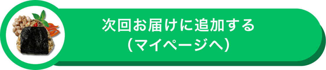 次回お届けに追加する（マイページへ）