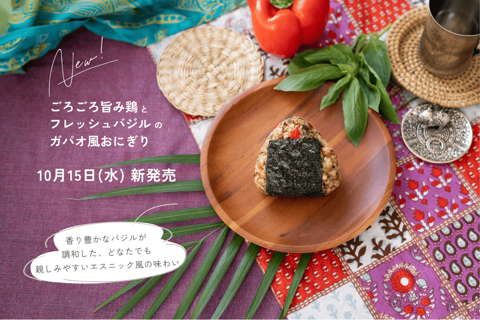 ごろごろ旨み鶏とフレッシュバジルのガパオ風おにぎり 新発売