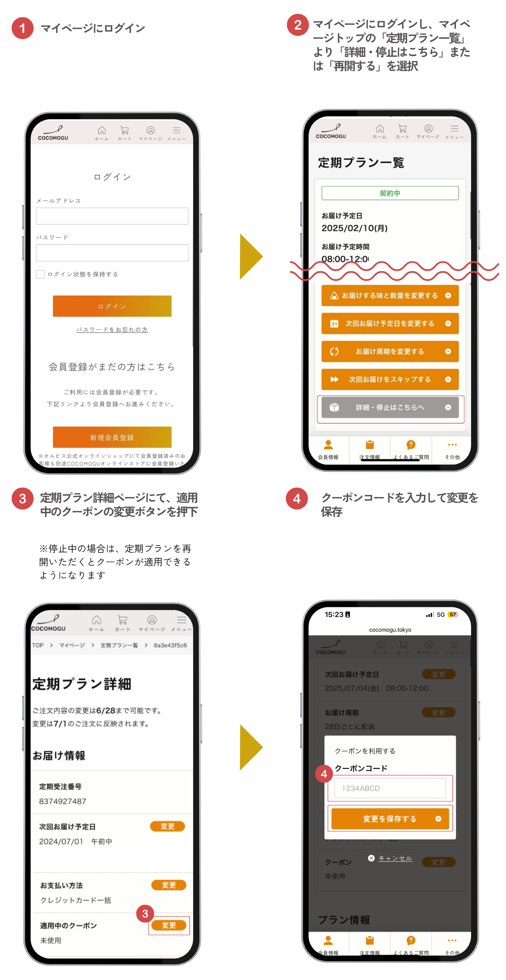 マイページからのクーポン適用方法