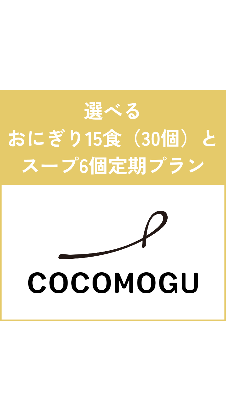 選べるおにぎり15食（30個）とスープ6個定期プラン