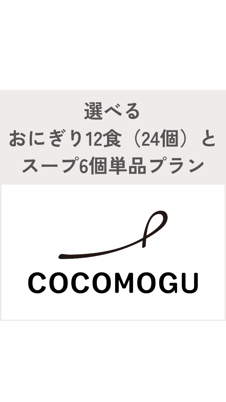 選べるおにぎり12食（24個）とスープ6個単品プラン