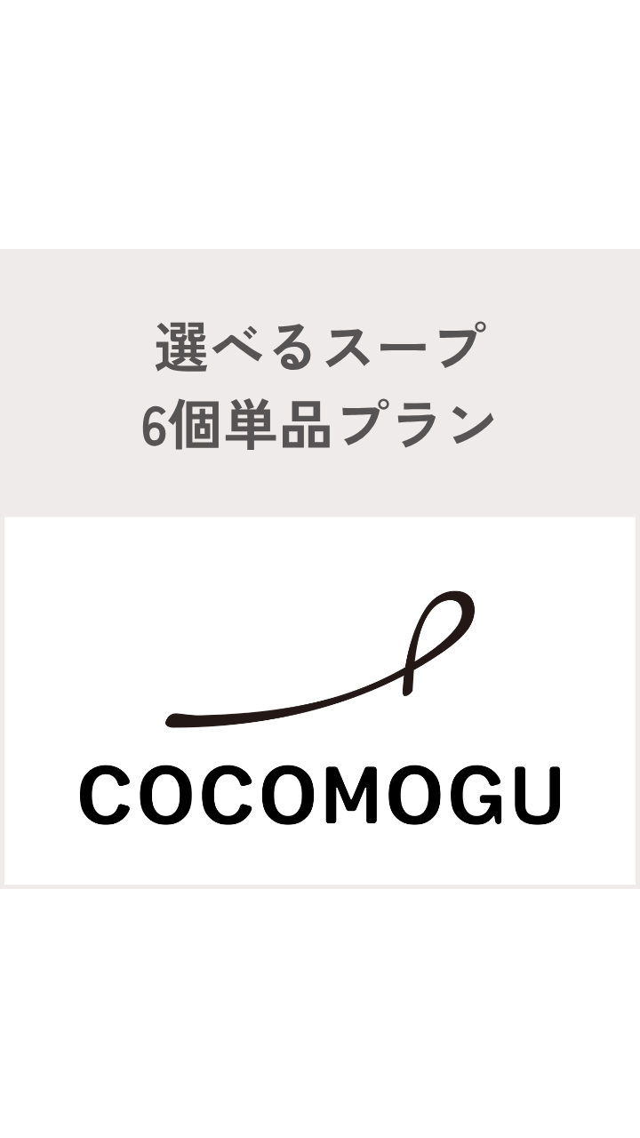 選べるスープ6個単品プラン